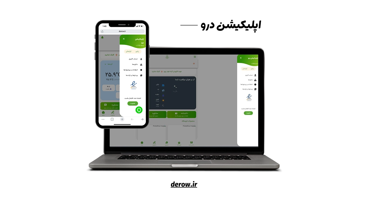 اپلیکیشن درو